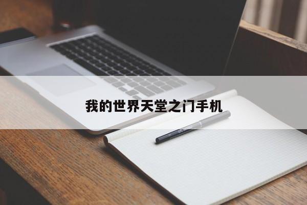 我的世界天堂之门手机