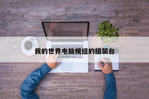 我的世界电脑模组的组装台