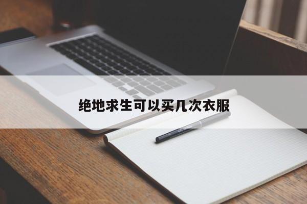 绝地求生可以买几次衣服