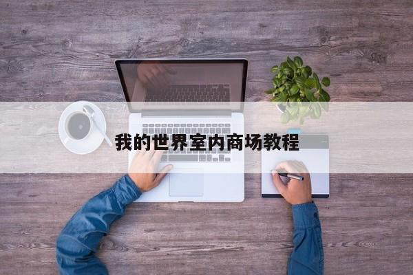 我的世界室内商场教程