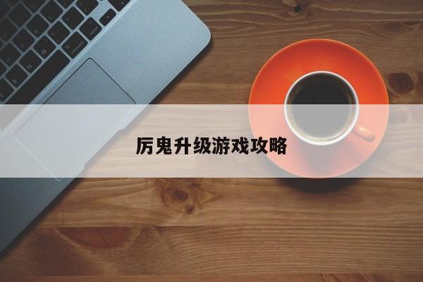 厉鬼升级游戏攻略