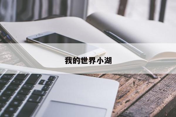 我的世界小湖