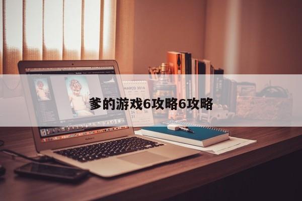 爹的游戏6攻略6攻略