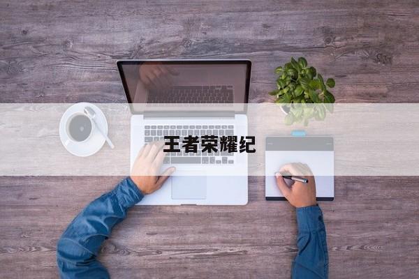 王者荣耀纪