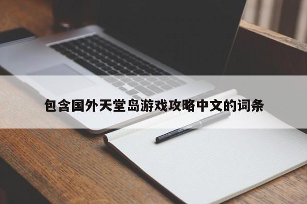 包含国外天堂岛游戏攻略中文的词条