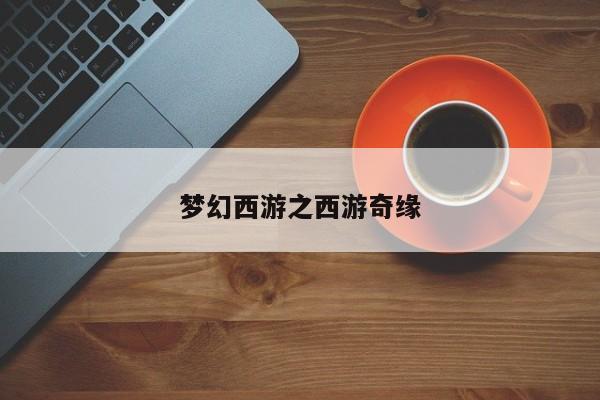 梦幻西游之西游奇缘