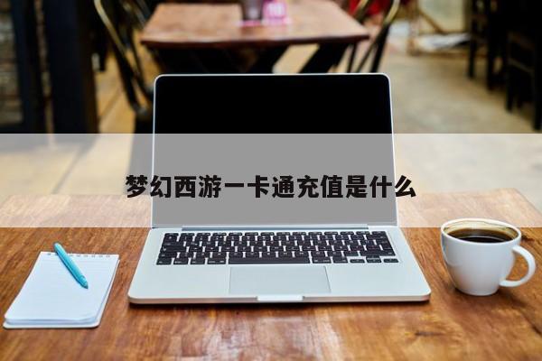 梦幻西游一卡通充值是什么