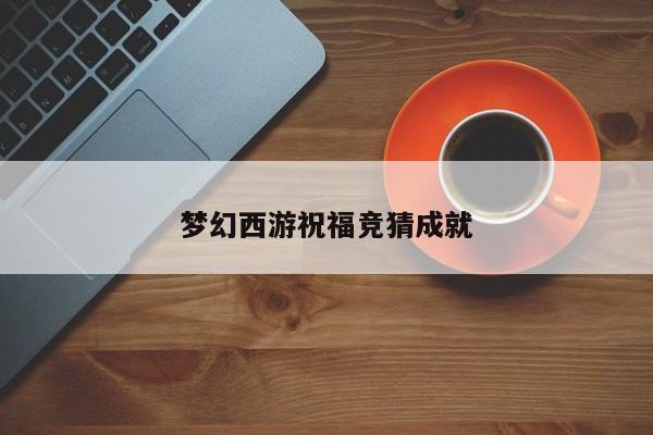 梦幻西游祝福竞猜成就