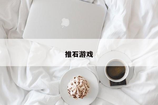 推石游戏