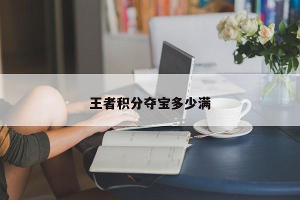 王者积分夺宝多少满