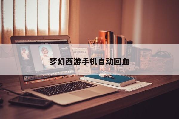 梦幻西游手机自动回血