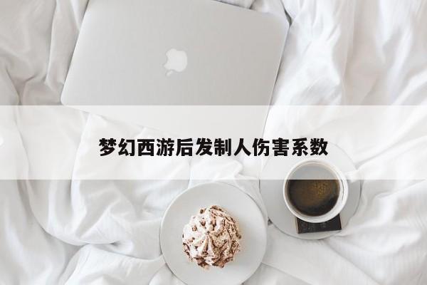 梦幻西游后发制人伤害系数