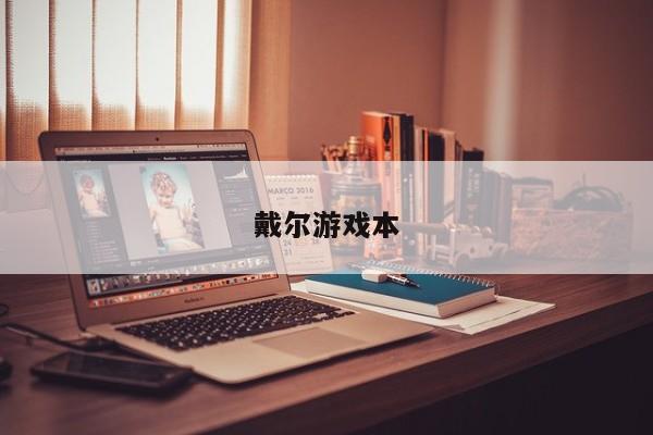 戴尔游戏本