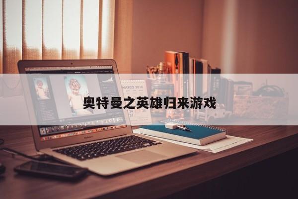 奥特曼之英雄归来游戏