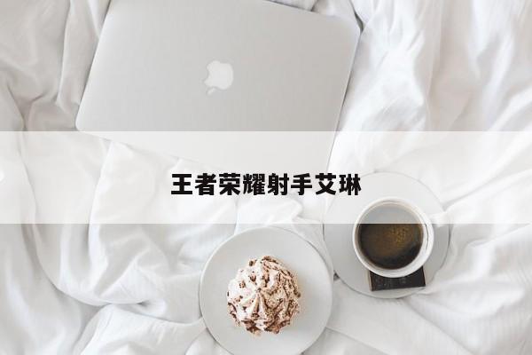 王者荣耀射手艾琳