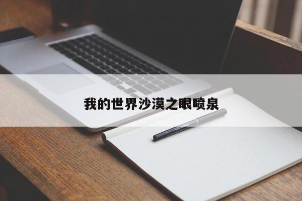 我的世界沙漠之眼喷泉