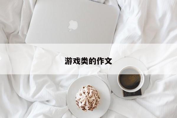 游戏类的作文