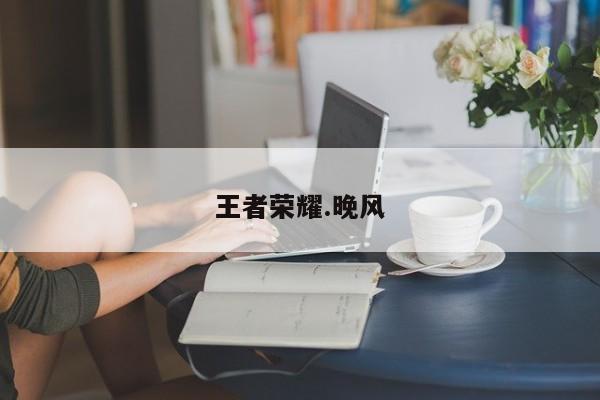 王者荣耀.晚风