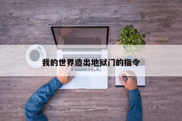 我的世界造出地狱门的指令