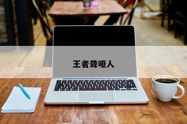 王者聋哑人