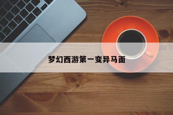 梦幻西游第一变异马面