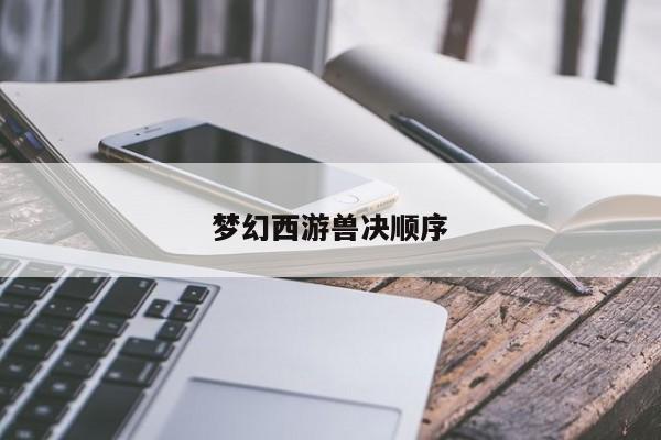 梦幻西游兽决顺序