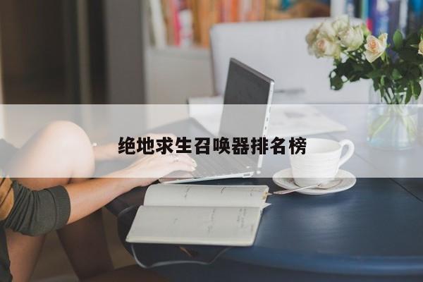 绝地求生召唤器排名榜