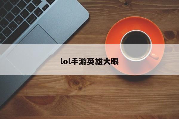 lol手游英雄大眼