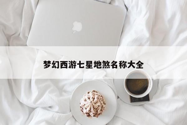梦幻西游七星地煞名称大全